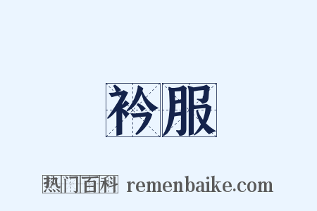 衿服是什么意思的图片